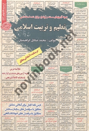 استخدامی تعلیم و تربیت اسلامی محمدصادق ابراهیمیان انتشارات سامان سنجش